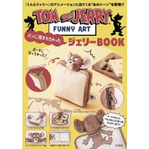 TOM and JERRY FUNNY ART パンに挟まれちゃったジェリーBOOK / ブランドムック
