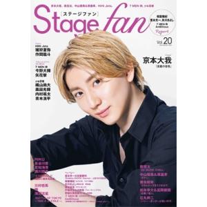 Stagefan Vol.20【表紙：京本大我（SixTONES）】［メディアボーイムック］ / 雑...