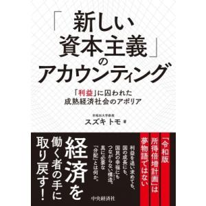 「新しい資本主義」のアカウンティング 「利益」に囚われた成熟経済社会のアポリア / スズキトモ  〔...