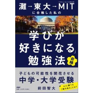 灘→東大→MITに合格した私の「学びが好きになる」勉強法 子どもの可能性を開花させる中学・大学受験 ...