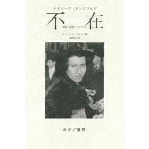 不在 物語と記憶とクロニクル / ナタリーア・ギンズブルグ  〔本〕