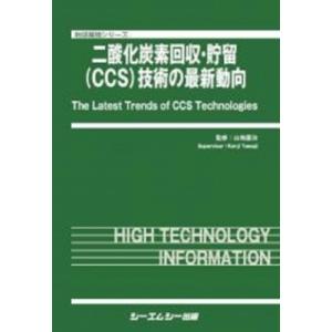 二酸化炭素回収・貯留(CCS)技術の最新動向 地球環境 / 山地憲治  〔本〕｜hmv