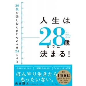人生は28歳までに決まる! 30代を楽しむためにやるべき24のこと / 長倉顕太  〔本〕