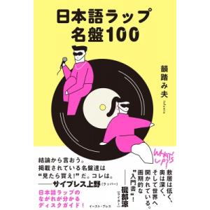 日本語ラップ名盤100 / 韻踏み夫  〔本〕