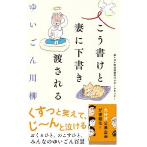 ゆいごん川柳 こう書けと妻に下書き渡される / 日本財団遺贈寄付サポートセンター 〔本〕 