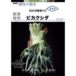 観葉植物 ビカクシダ NHK趣味の園芸12か月栽培ナビNEO / 杉山拓巳  〔全集・双書〕