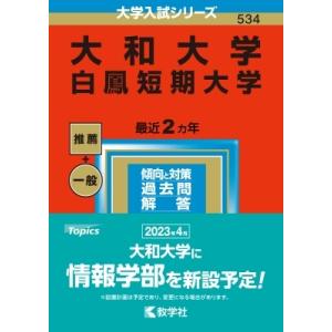 大和大学 白鳳短期大学 2023年版