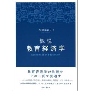 概説　教育経済学 / 松塚ゆかり  〔本〕