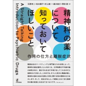 精神科の薬について知っておいてほしいこと 作用の仕方と離脱症状 / 高木俊介  〔本〕