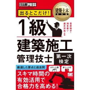 建築土木教科書 1級建築施工管理技士 第一次検定 出るとこだけ! EXAMPRESS / 吉井和子 ...