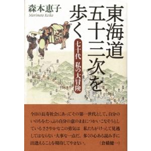 東海道五十三次を歩く 七十代　私の大冒険 / 森本恵子  〔本〕