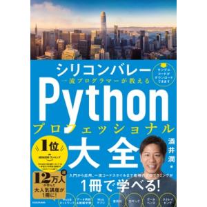 シリコンバレー一流プログラマーが教えるPythonプロフェッショナル大全 / 酒井潤  〔本〕