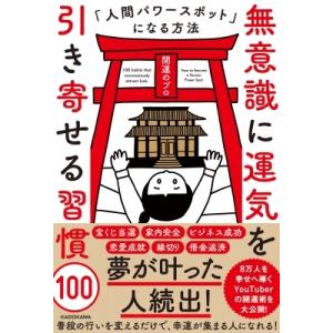 無意識に運気を引き寄せる習慣100 人間パワースポットになる方法 / 開運のプロ  〔本〕