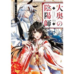 ライトノベル文庫サイズ 大奥の陰陽師