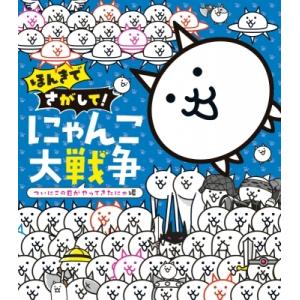 ほんきでさがして!にゃんこ大戦争 ついにこの日がやってきたにゃ編 / PONOS株式会社  〔絵本〕｜hmv