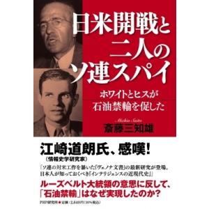 日米開戦と二人のソ連スパイ ホワイトとヒスが石油禁輸を促した / 斎藤三知雄  〔本〕