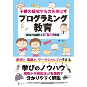 子供の探求する力を伸ばす プログラミング教育---micro:  bitでSTEAM教育 / 金子 ...