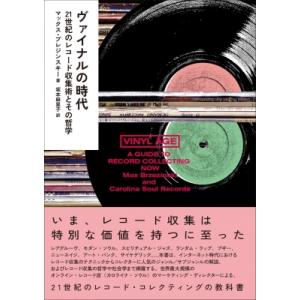 ヴァイナルの時代──21世紀のレコード収集術とその哲学［ele-king