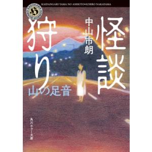 怪談狩り 山の足音 角川ホラー文庫 / 中山市朗