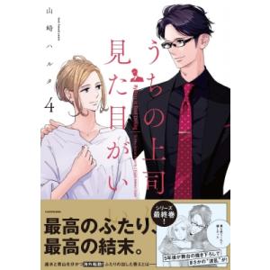 うちの上司は見た目がいい 4 / 山崎ハルタ 〔本〕 