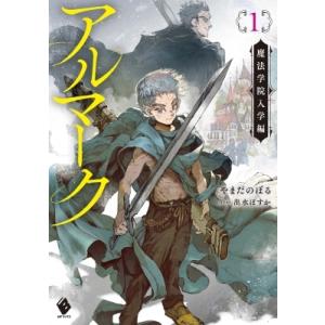 ライトノベルその他サイズ アルマーク 魔法学院入学編