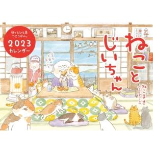 ねことじいちゃん 2023 カレンダー / ねこまき 〔ムック〕 