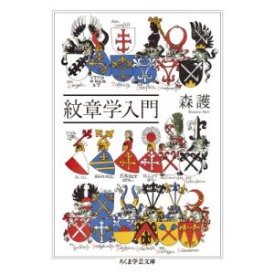 紋章学入門 ちくま学芸文庫 / 森護  〔文庫〕