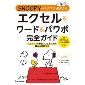 SNOOPYのパソコンBOOK エクセル  &amp;  ワード  &amp;  パワポ完全ガイド / ワンパブpc...