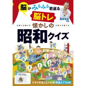 脳がみるみる若返る脳トレ　懐かしの昭和クイズ / 篠原菊紀  〔本〕