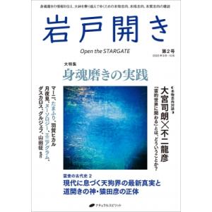 岩戸開き Vol.2 / 岩戸開き編集部  〔ムック〕