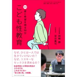 こども性教育 実録　愛と希望を語る90分 おそい・はやい・ひくい・たかい / 岡崎勝  〔本〕