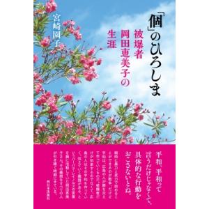 被爆国である日本ができること