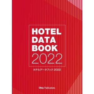 ホテルデータブック 2022 / 週刊ホテルレストラン編集部 〔本〕