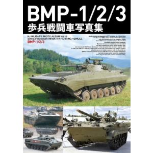 BMP-1  /  2  /  3写真集 / ホビージャパン(Hobby JAPAN)編集部  〔本...