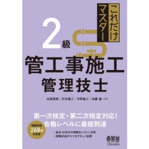 これだけマスター2級管工事施工管理技士 / 山田信亮  〔本〕