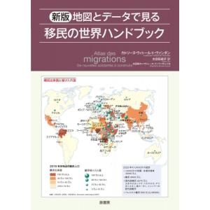 地図とデータで見る移民の世界ハンドブック / カトリーヌ・ヴィトール・ド・ヴァンダン  〔本〕