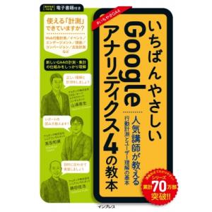 いちばんやさしいGoogleアナリティクス4の教本 人気講師が教える行動計測とユーザー理解の基本 い...