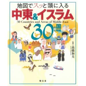 地図でスッと頭に入る中東 &amp; イスラム30の国と地域 / 昭文社  〔本〕