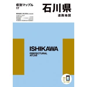 石川県道路地図 県別マップル / 昭文社  〔全集・双書〕