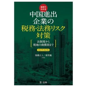 実例でわかる中国進出企業の税務・法務リスク対策 法制度から現地の商慣習まで 2022年改訂版 / 簗...