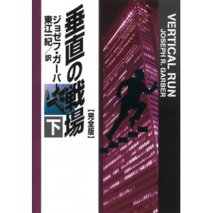 垂直の戦場“完全版” 下 扶桑社ミステリー / ジョゼフ・ガーバー  〔文庫〕