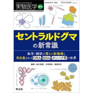 セントラルドグマの新常識 転写・翻訳の驚きの新機構と再定義されるDNA・RNA・タンパク質の世界 実...