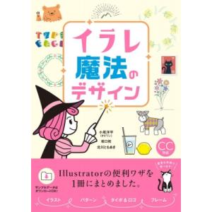 イラレ魔法のデザイン / 小尾洋平  〔本〕