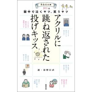 刑務所川柳 獄中で泣くヤツ、笑うヤツ / 影野臣直  〔本〕