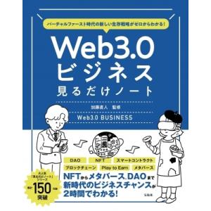 バーチャルファースト時代の新しい生存戦略がゼロからわかる! Web3.0ビジネス見るだけノート / ...