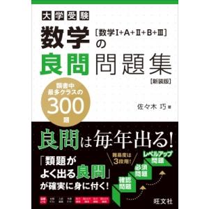 数学の良問問題集 数学I+a+II+b+III 新装版(仮) / 旺文社