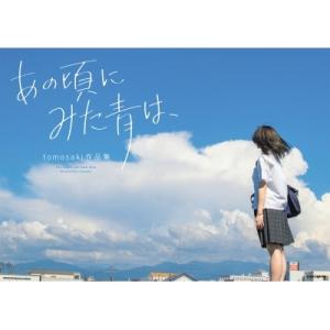 あの頃にみた青は、 tomosaki作品集 / tomosaki  〔本〕