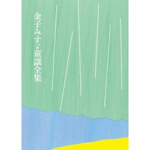 金子みすゞ童謡全集 / 金子みすゞ  〔本〕