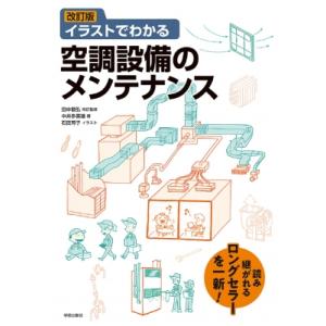 イラストでわかる空調設備のメンテナンス / 田中毅弘  〔本〕