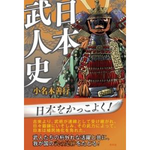 日本武人史 / 小名木善行  〔本〕